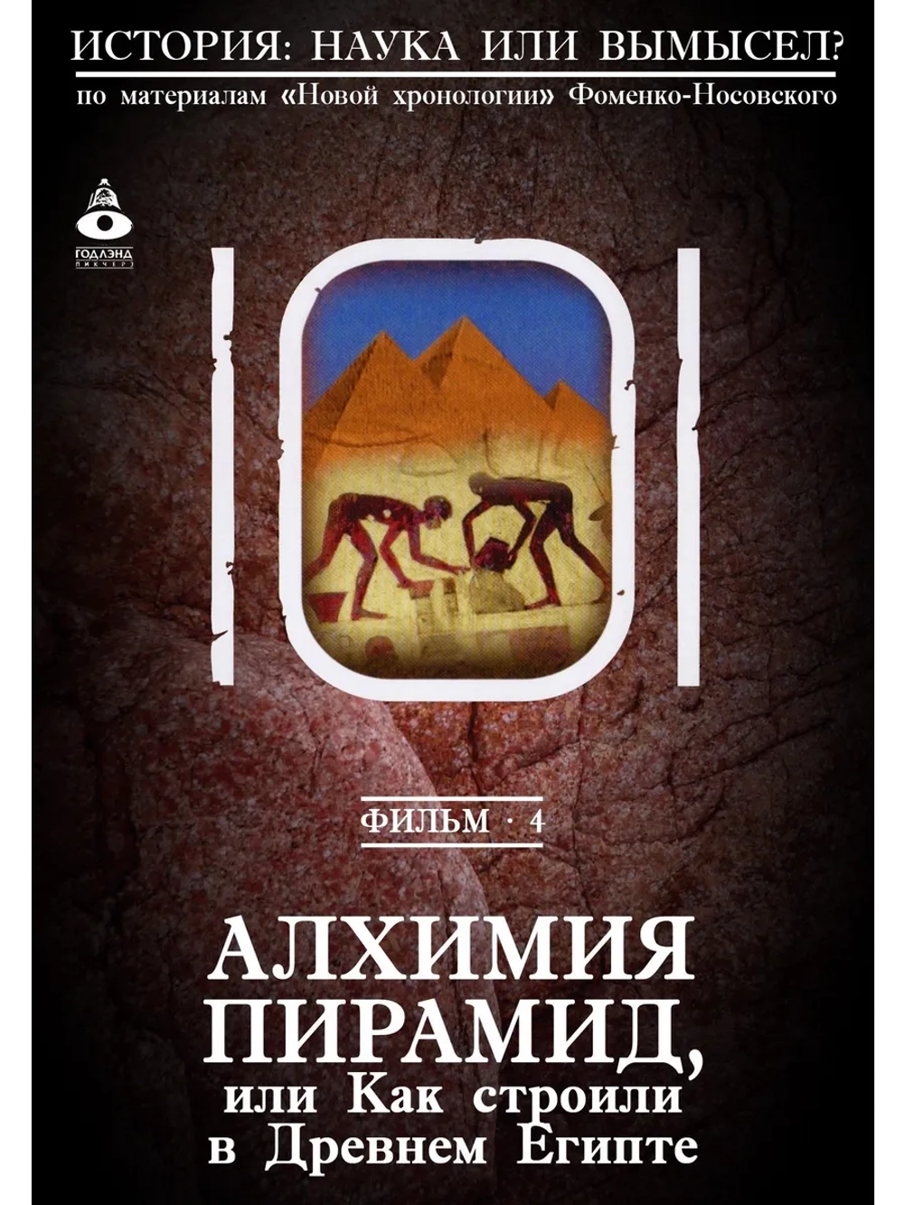04. Алхимия пирамид (2008) (DVD-R)