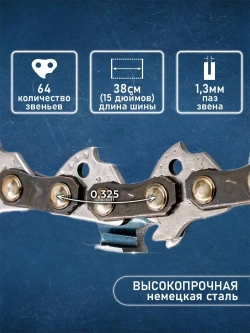 Цепь для бензопилы Хускварна Husqvarna 137 - 142, 64 звена, длина шины 38 см, шаг 0.325, паз 1.3 мм