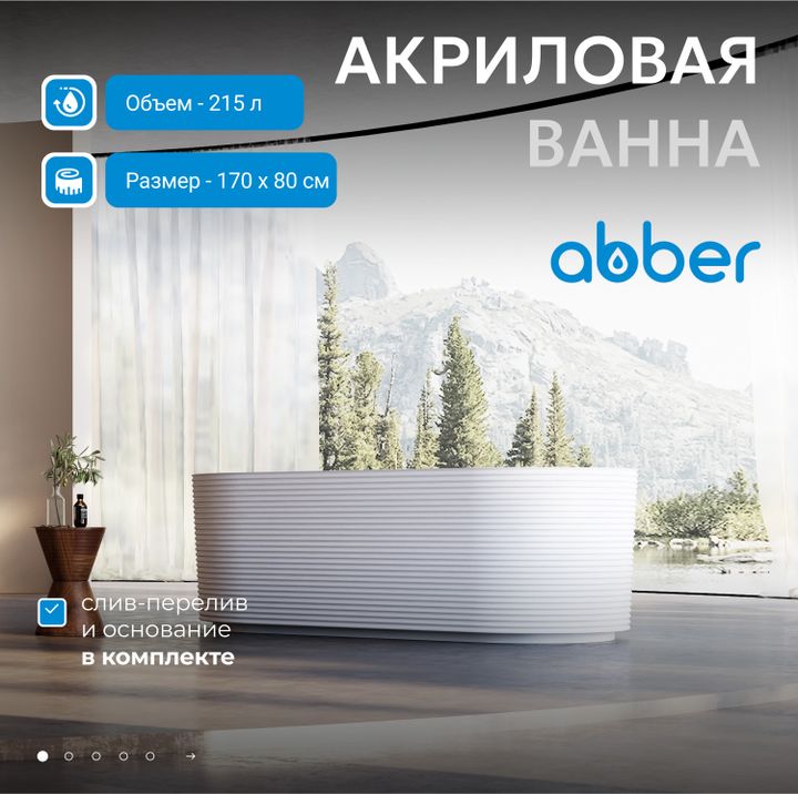 Акриловая ванна ABBER AB9436-1.7 белая