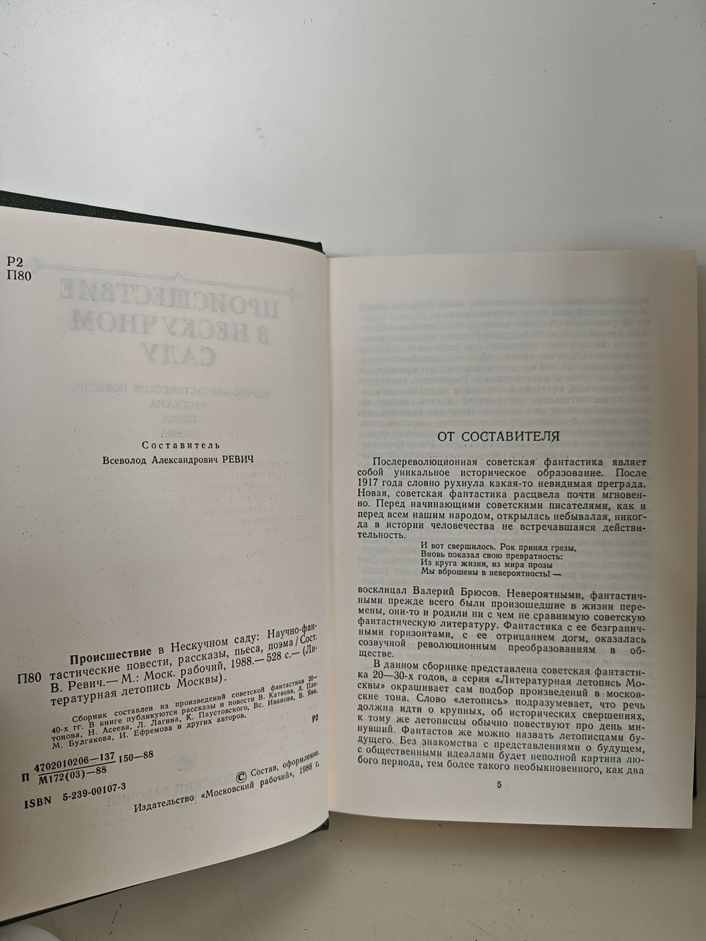 Происшествие в Нескучном саду: Научно-фантастические повести, рассказы, пьеса, поэма