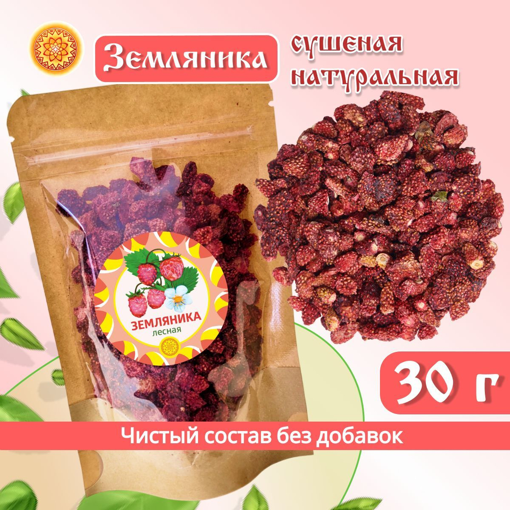 Земляника Алтайская "Лесная" ягода сушеная без сахара, 50 г.