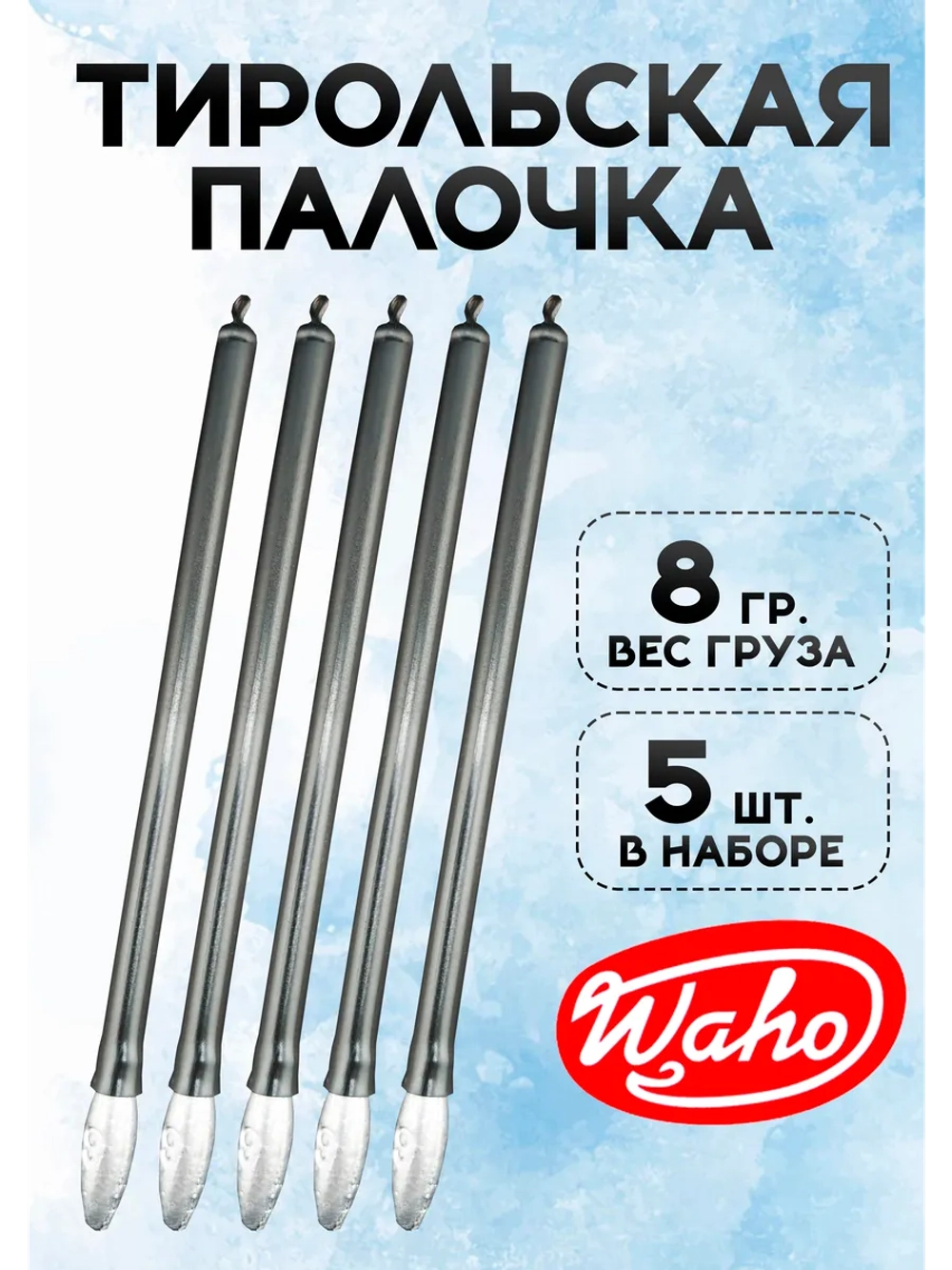 Тирольская палочка для рыбалки 8 гр, набор 5 шт.