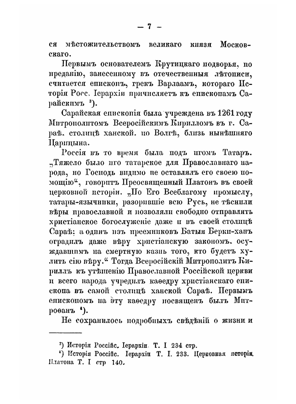 Историческое описание древней Владычней обители на Крутицах | А. В. Виноградов