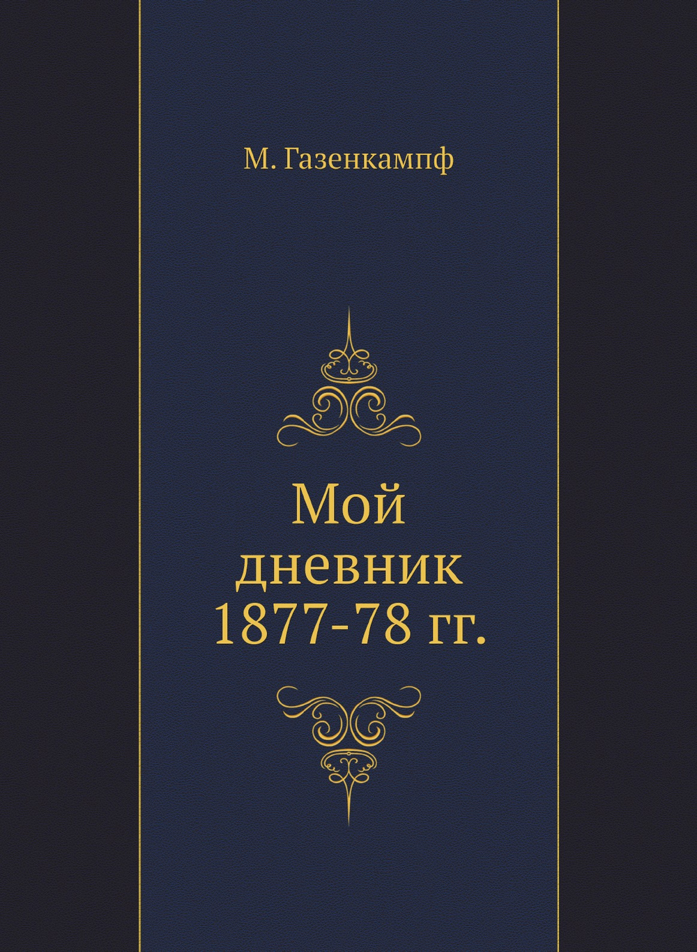 Мой дневник 1877-78 гг. | М. Газенкампф