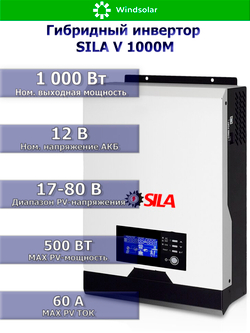 Гибридный солнечный инвертор SILA V 1000M