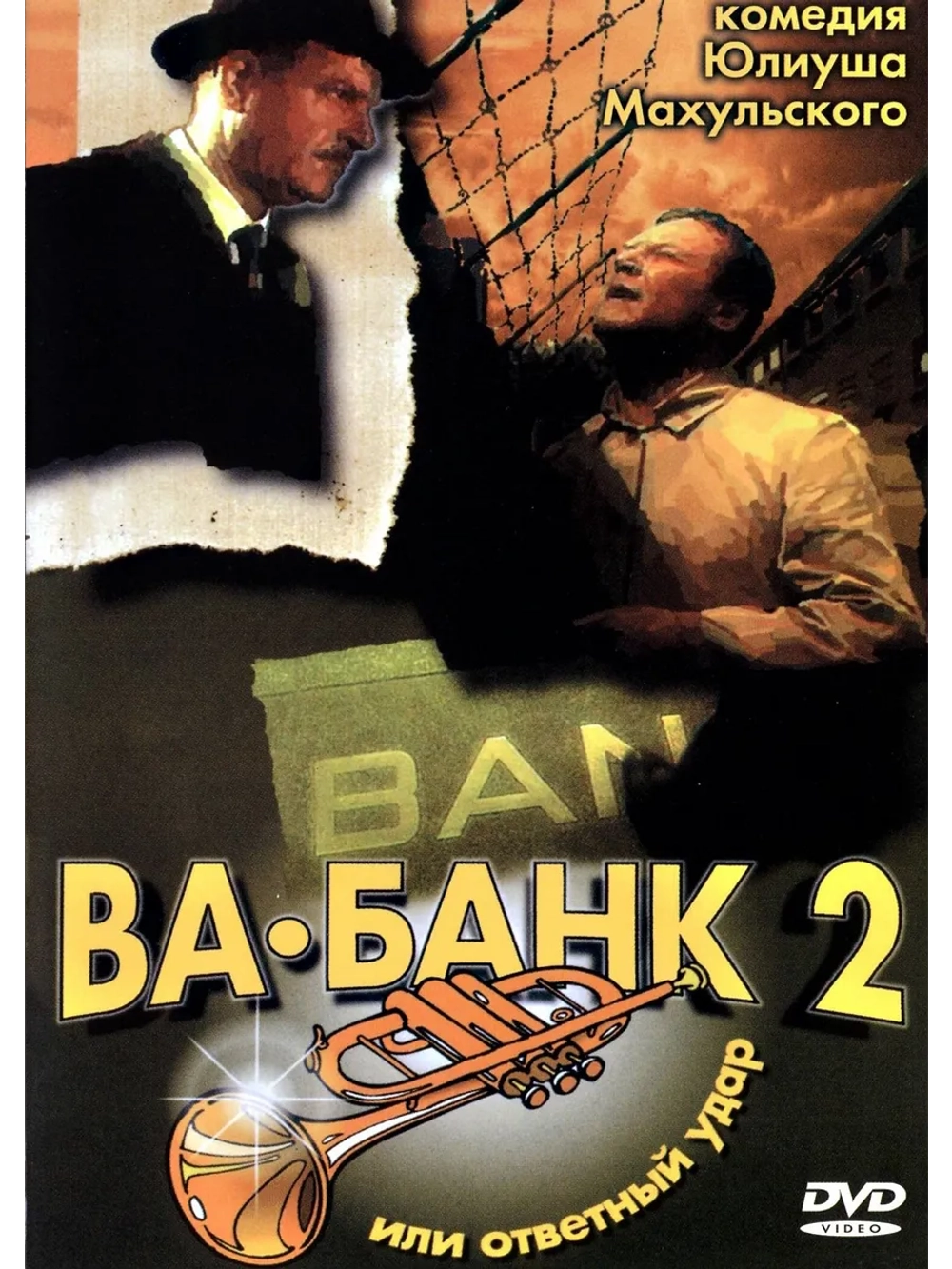 Ва-банк II, или Ответный удар (1984) (DVD-R)