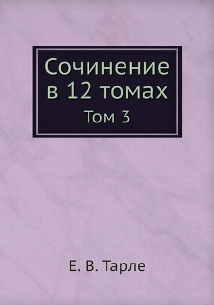 Сочинение в 12 томах. Том 3 | Е. В. Тарле