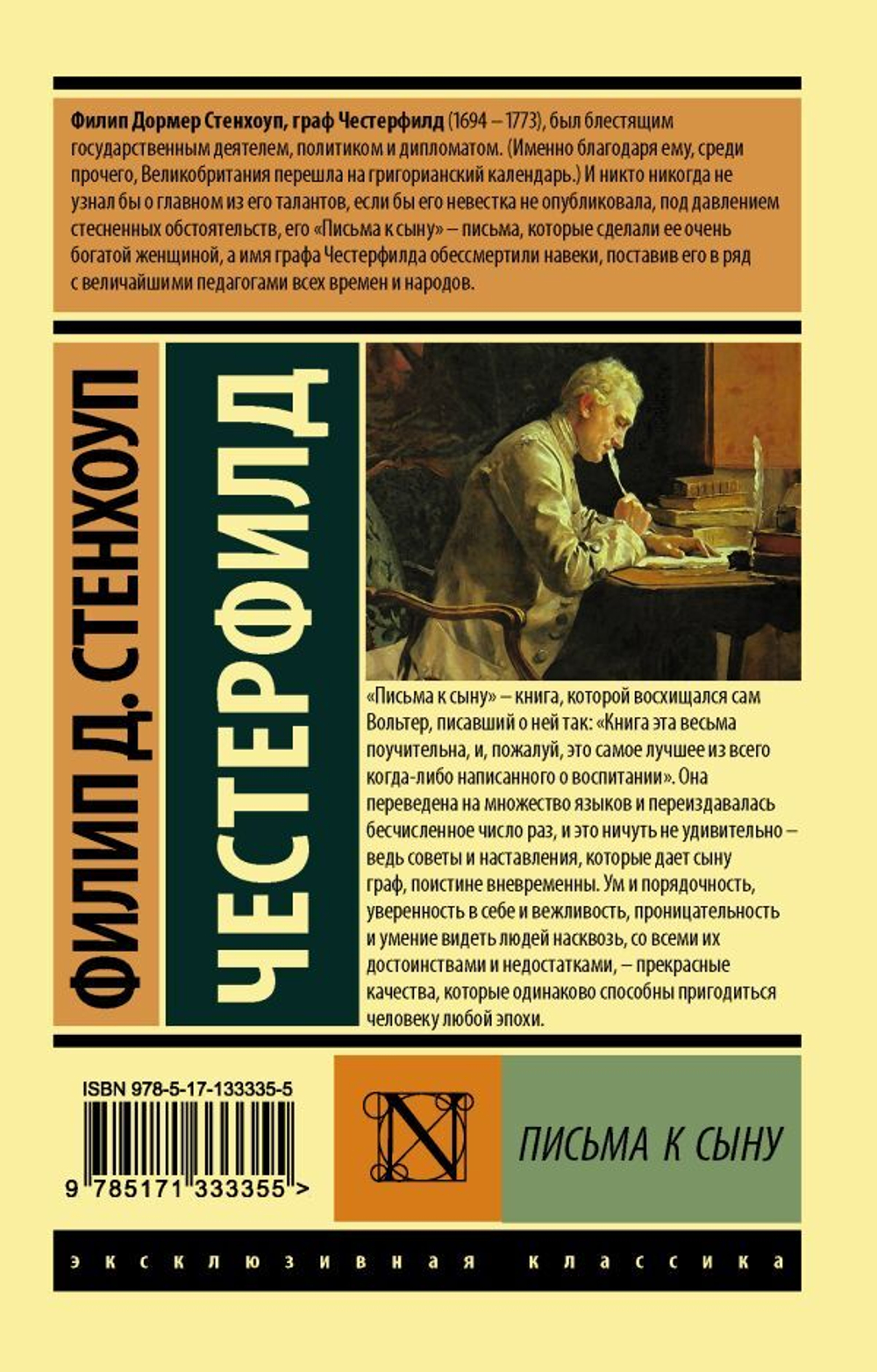 Письма к сыну. Филип Стенхоуп Честерфилд