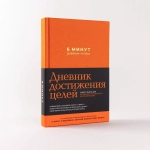 6 минут. Дневник успеха