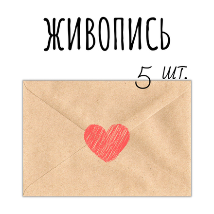 Живопись: набор-уценка, 5 открыток