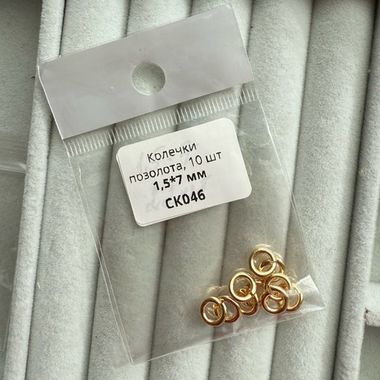 Колечки 1,5*7 мм соединительные позолота 10 штук, СК046