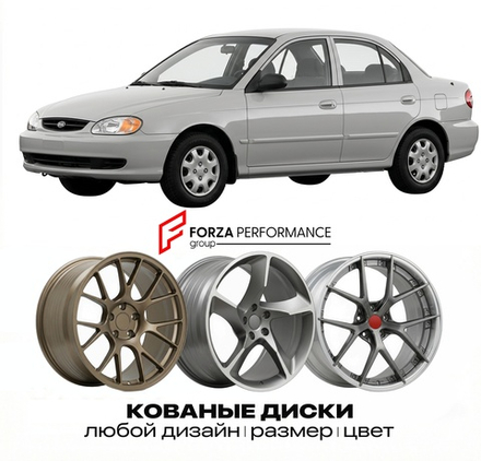 КОВАНЫЕ ДИСКИ для Kia Sephia II 1997-2001 Киа
