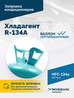 Хладагент R-134A (HFC-134a) ROSSVIK, баллон 13,6кг