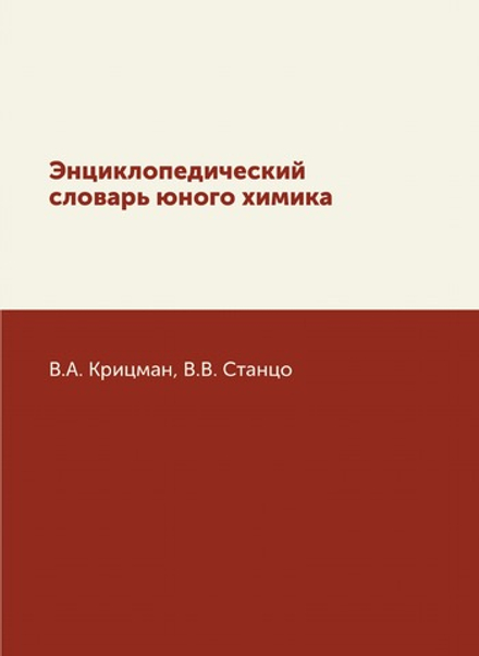Энциклопедический словарь юного химика | В.А. Крицман; В.В. Станцо