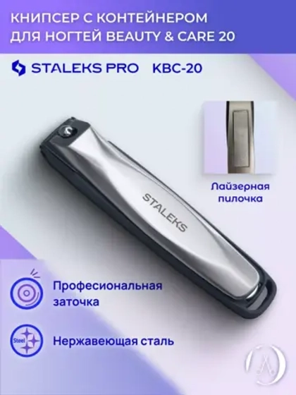 Книпсер с контейнером для ногтей Staleks Beauty & Care 20