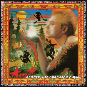 Алиса / Для Тех, Кто Свалился С Луны (LP)