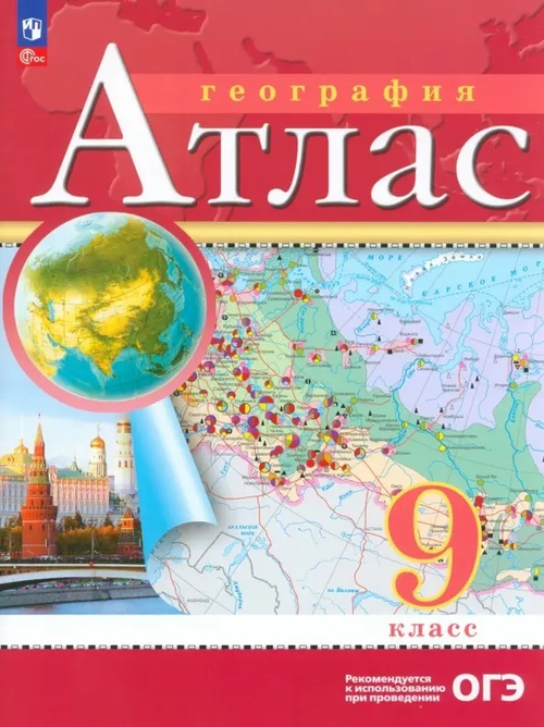 География. Атлас /Классические (РГО)/ 9 класс к ФП 22/27