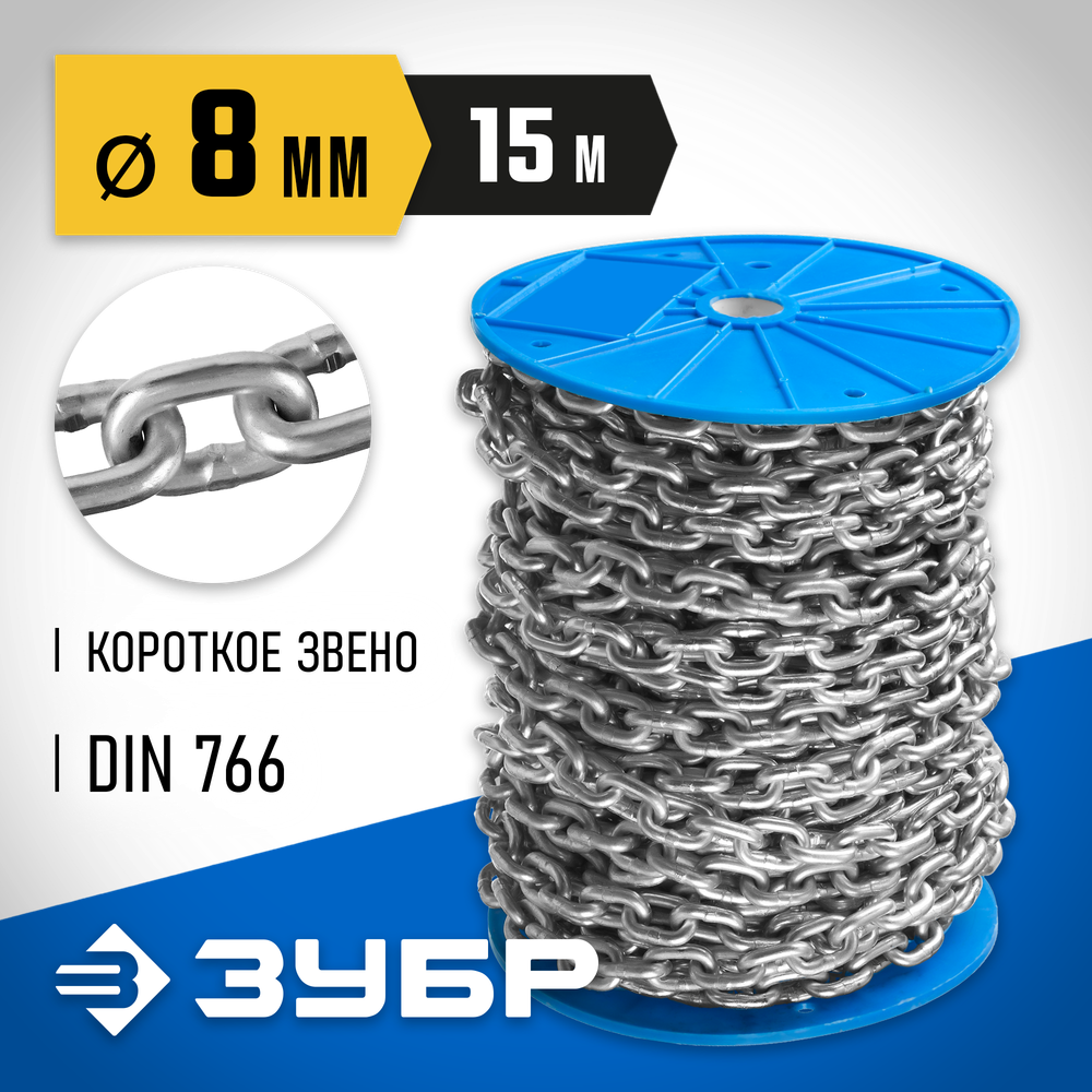 ЗУБР DIN 766, 8 мм, L 15 м, короткозвенная цепь, Профессионал (4-304050-08)