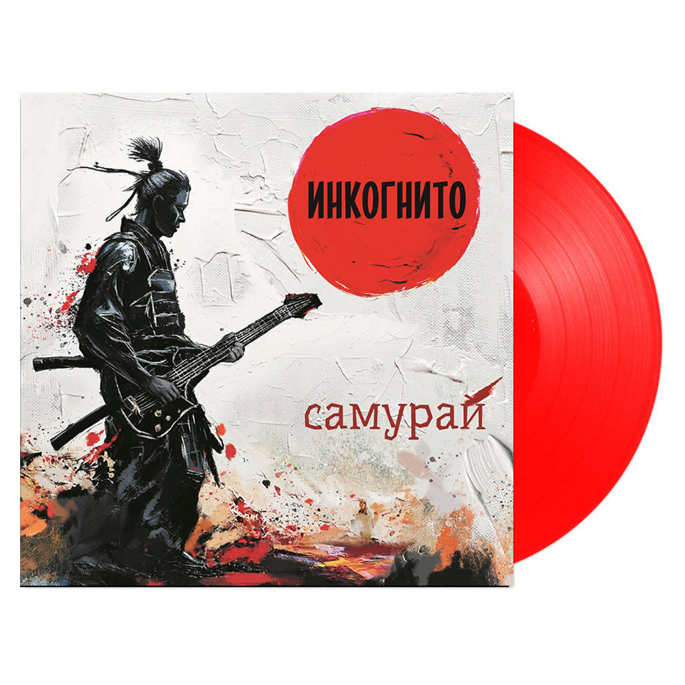 Инкогнито / Самурай (Limited Edition)(Coloured Vinyl)(LP)