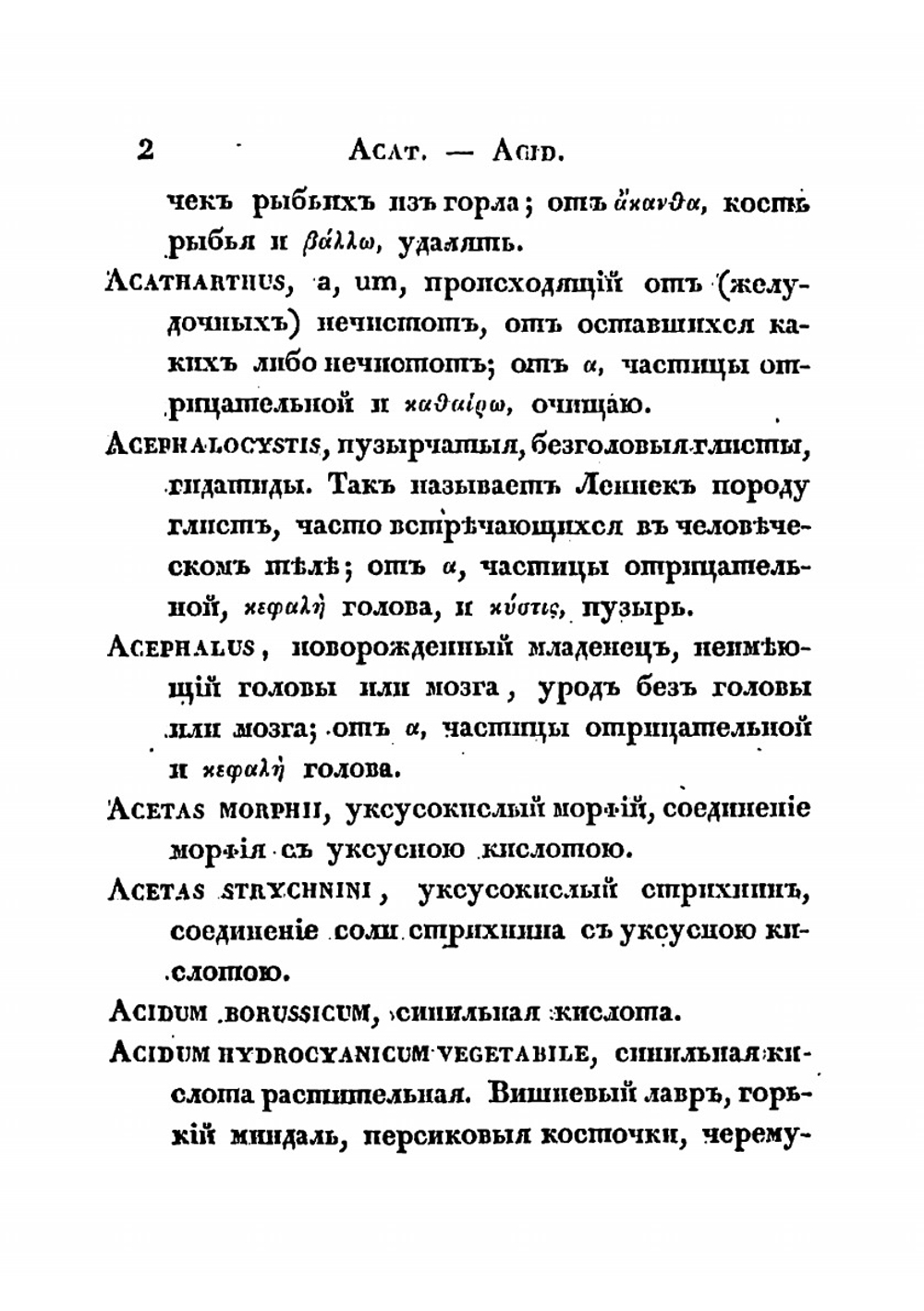 Врачебный словарь, изъясняющий принятые в медицине греческие и латинские термины | Никитин Александр Никитич