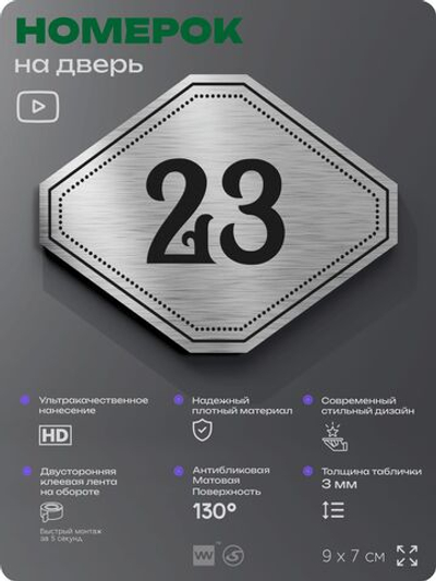 Номерок на дверь квартиры 23, для кабинета, офиса, шильдик 9 х 7 см, серебристый, Айдентика Технолоджи