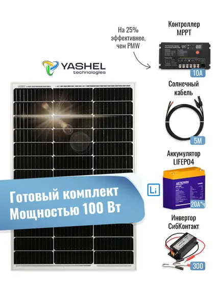Автономная Солнечная Электростанция Yashel 100 Вт с АКБ + Инвертор