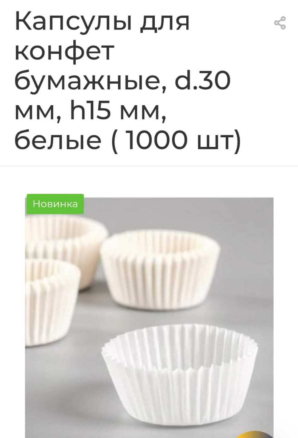 Капсулы бумажные для конфет д30мм в15мм/белые/1000шт