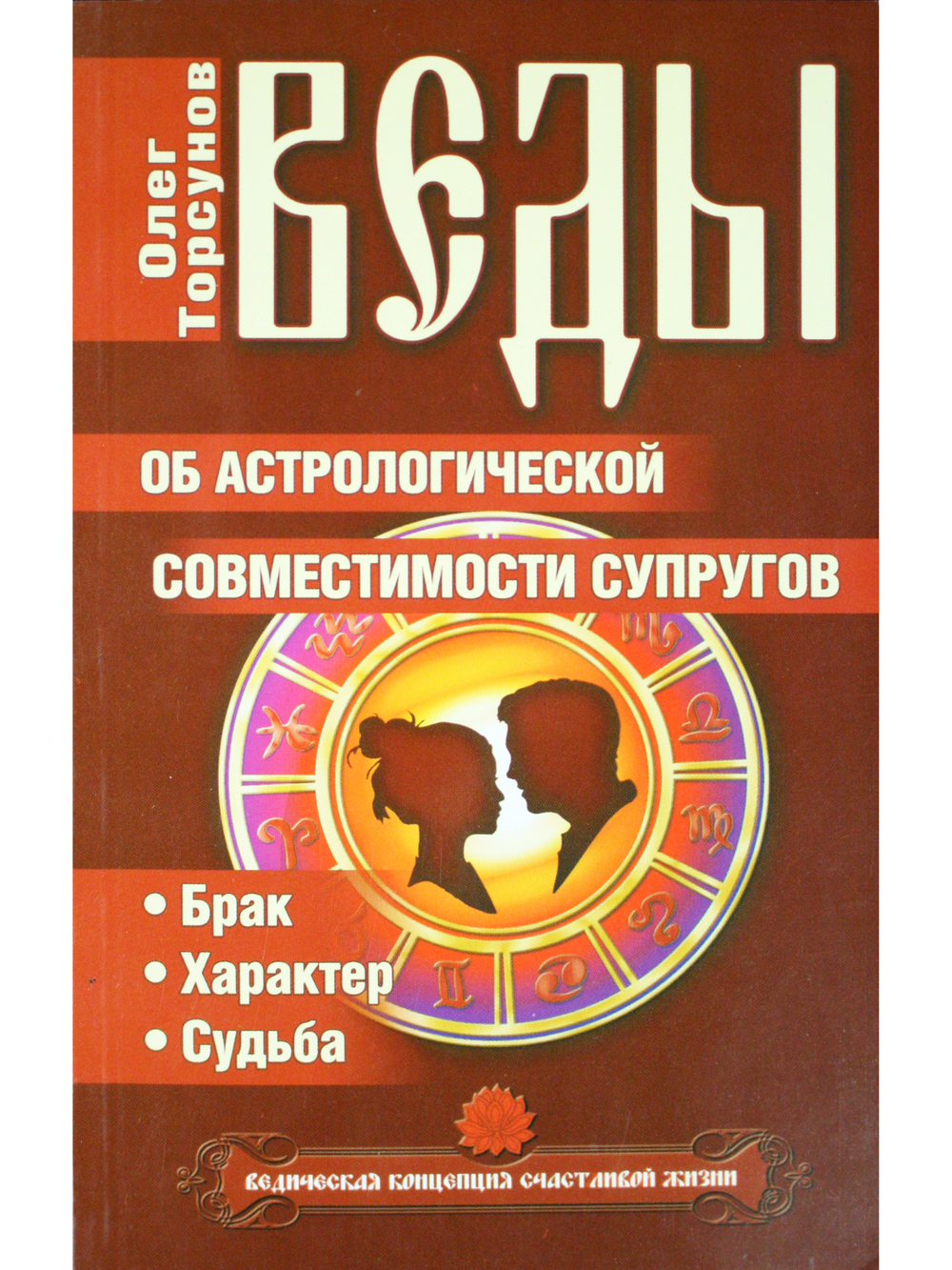 Веды об астрологической совместимости супругов. Брак. Характер. Судьба. 4-е издание