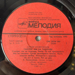 Винтажная виниловая пластинка LP Сергей Колесников, Смотри, мы на подходе (СССР 1990)