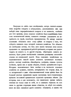 Сельское хозяйство Московской руси в XVI веке | Н.А. Рожков