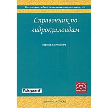Справочник по гидроколлоидам