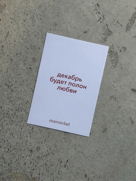 Новогодняя открытка 7,5*10см - Декабрь будет полон любви