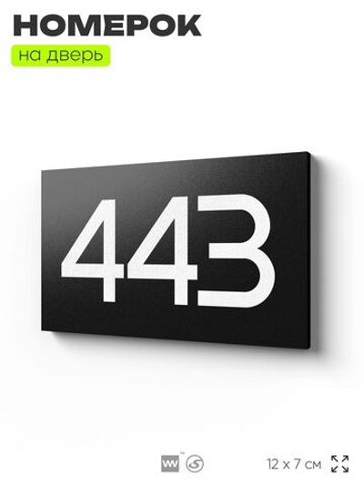 Номер на дверь 443, табличка на дверь для офиса, квартиры, кабинета, аудитории, склада, черная 120х70 мм, Айдентика Технолоджи