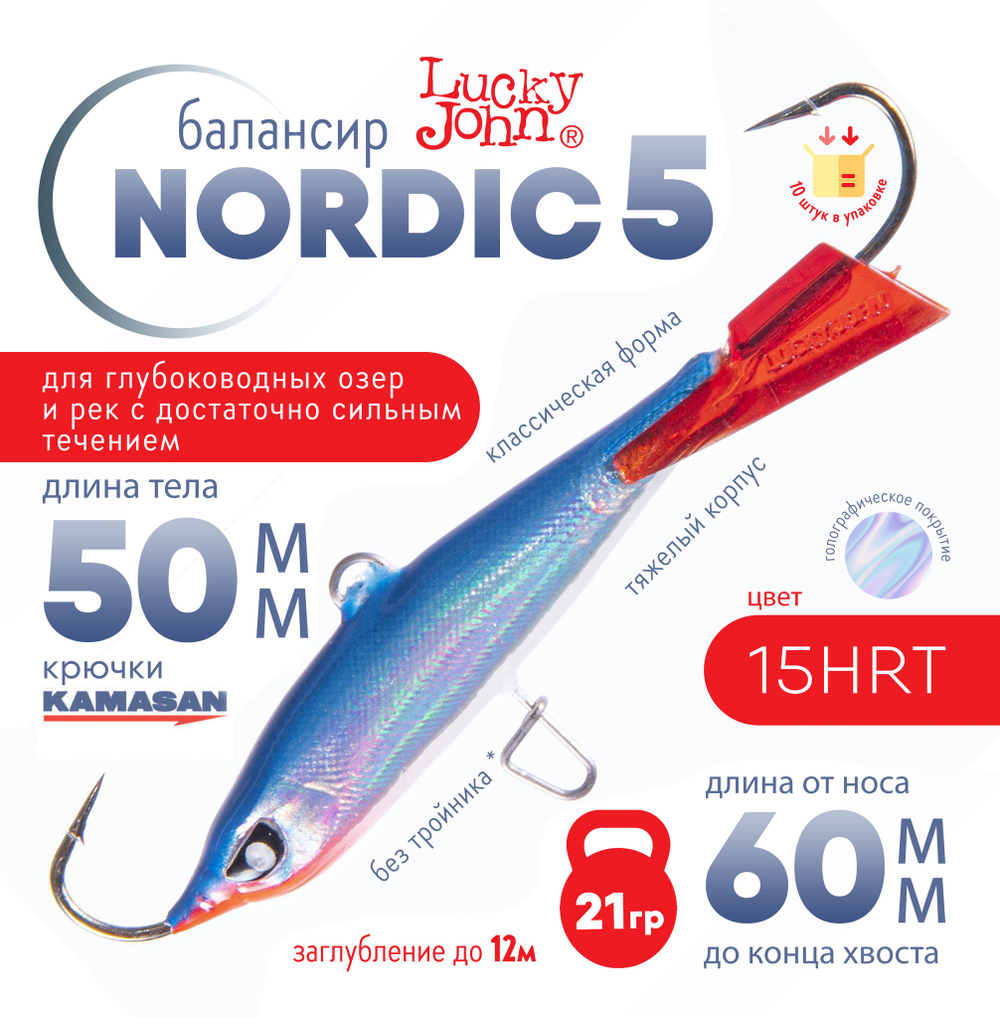 Балансир Lucky John Nordic №5 без тройника (50мм, 21гр), 10шт/уп