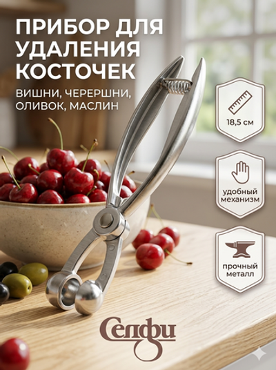 Косточковыдавливатель для вишни и оливок