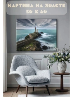 Картина на стену 40 X 50 Маяк