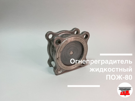 Огнепреградитель жидкостный ПОЖ-100