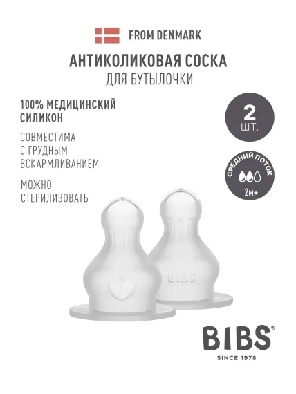 Соска BIBS Anti-Colic силикон (средний поток) 2 шт.