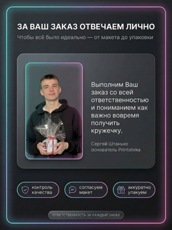Кружка с фотографией, своим принтом и надписью на заказ