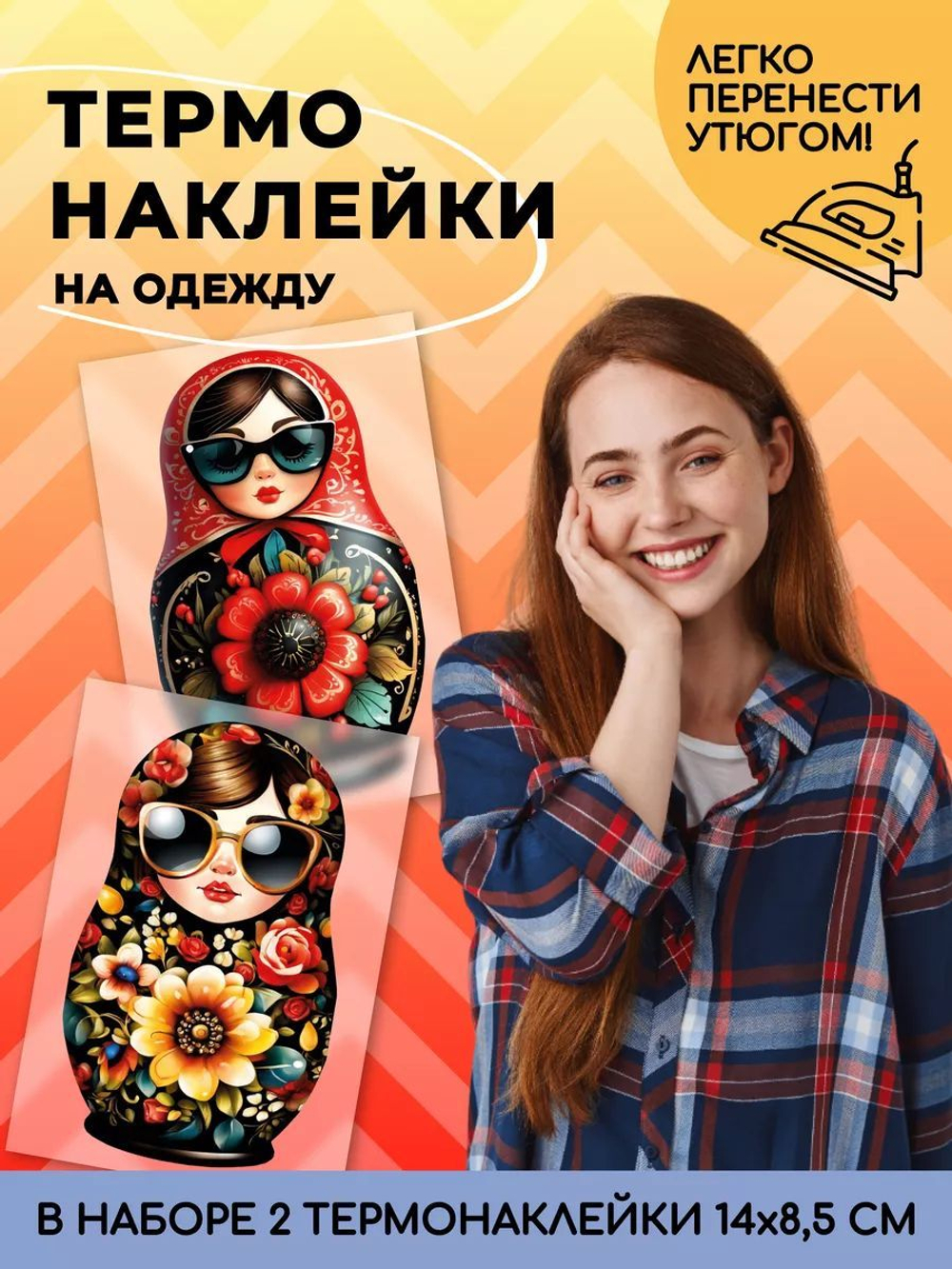 Термонаклейки взрослые матрёшки на одежду