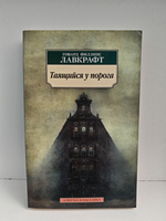 Таящийся у порога