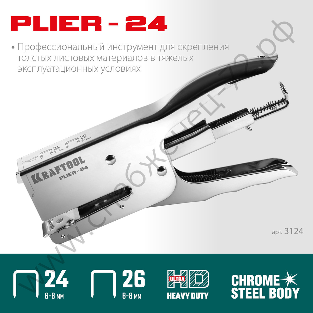 KRAFTOOL HD-24 тип 24,26, Мощный стальной плайер (3124)