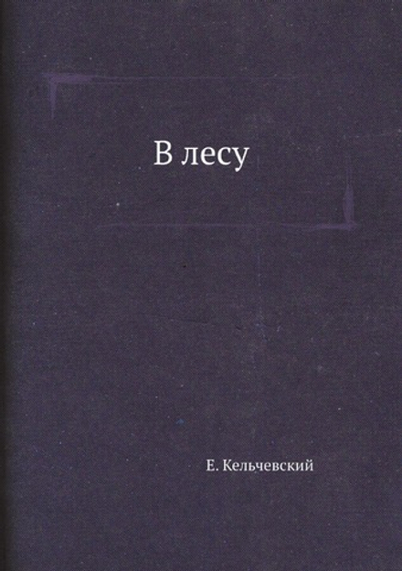 В лесу | Е. Кельчевский