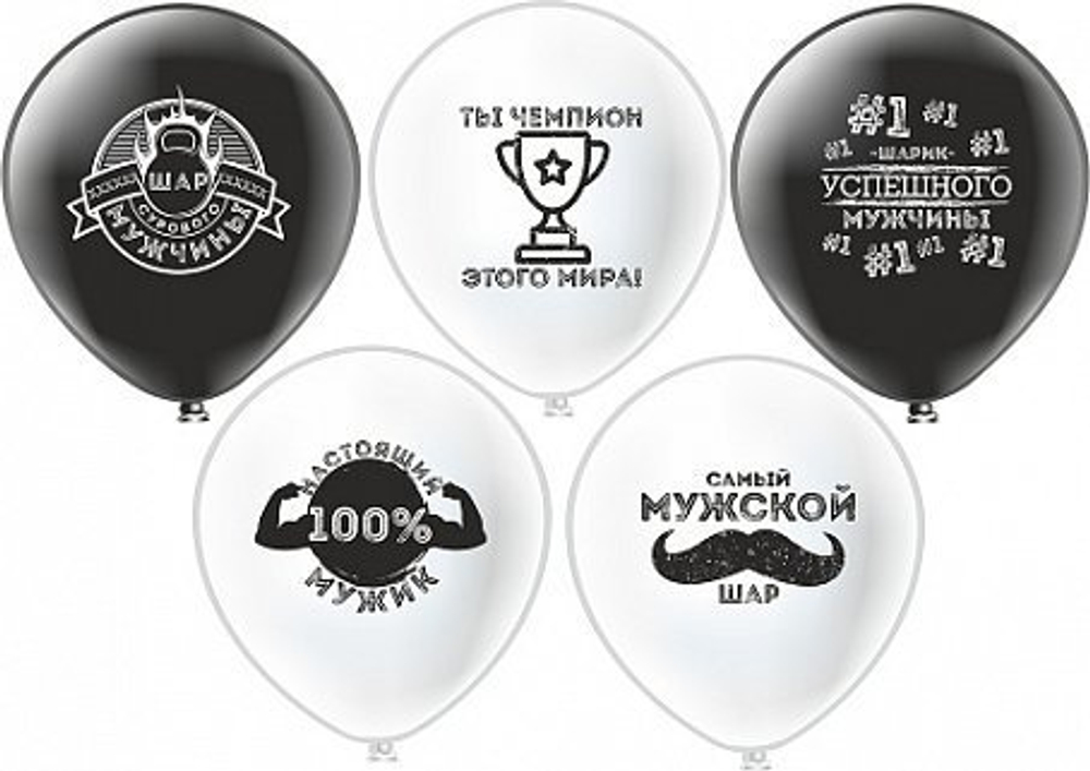 Шар12'' шелк рис. 2ст. Для Настоящих Мужчин! 5 дизайнов БиКей
