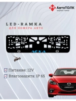 LED рамка. BLUE Надпись Mazda Лёха.