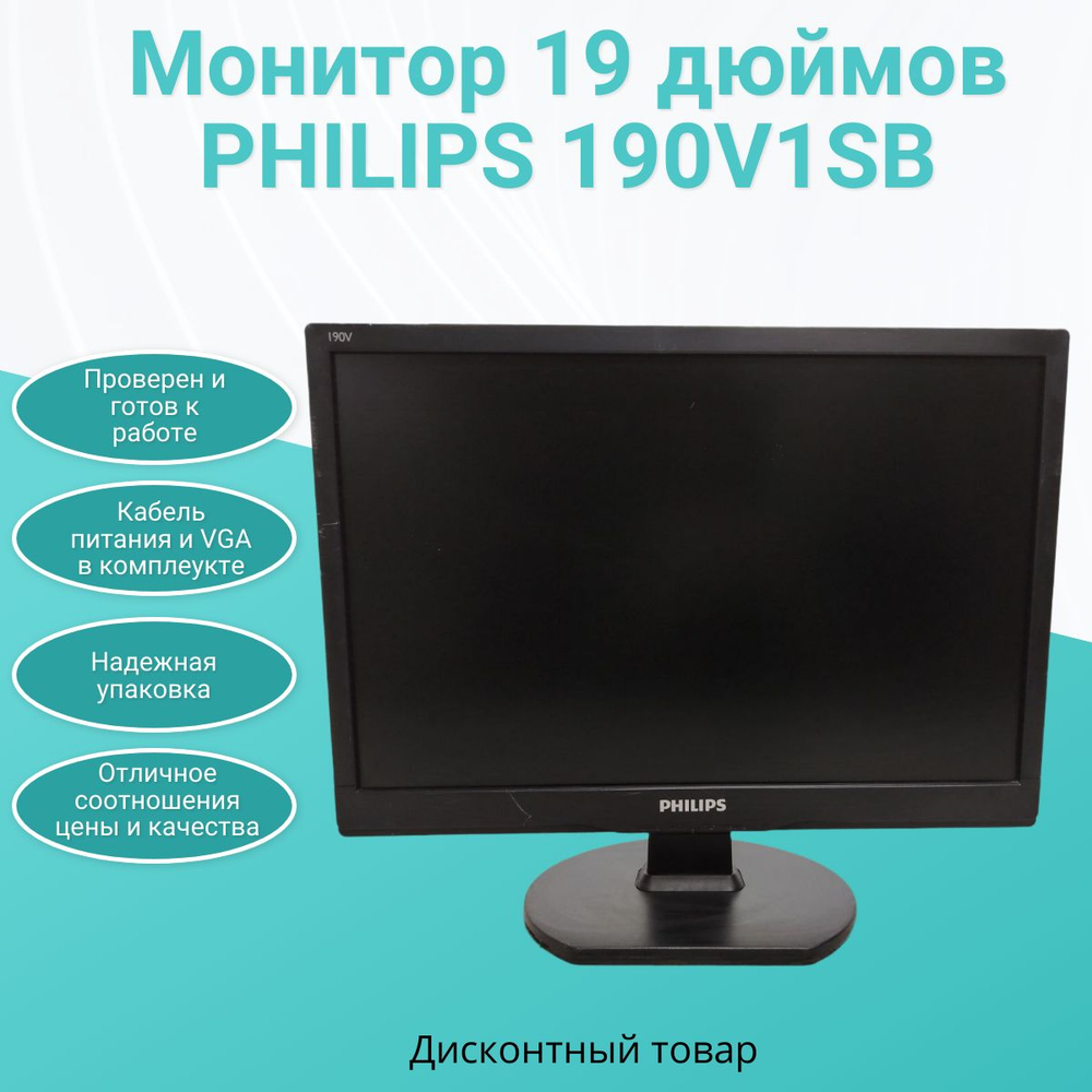 Монитор 19 дюймов PHILIPS 190V1SB. Товар уцененный