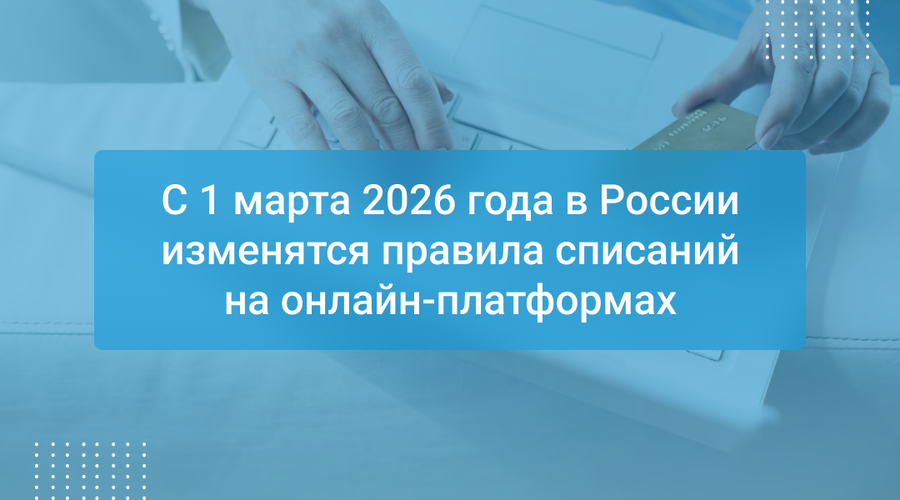 С 1 марта 2026 года в России изменятся правила списаний на онлайн-платформах