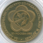 (Стародел PROOF) 1 рубль 1985 год. XII Всемирный фестиваль молодежи и студентов в Москве. В капсуле