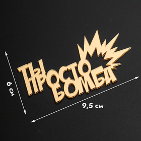Топпер фронтальный акрил "Ты просто БОМБА"