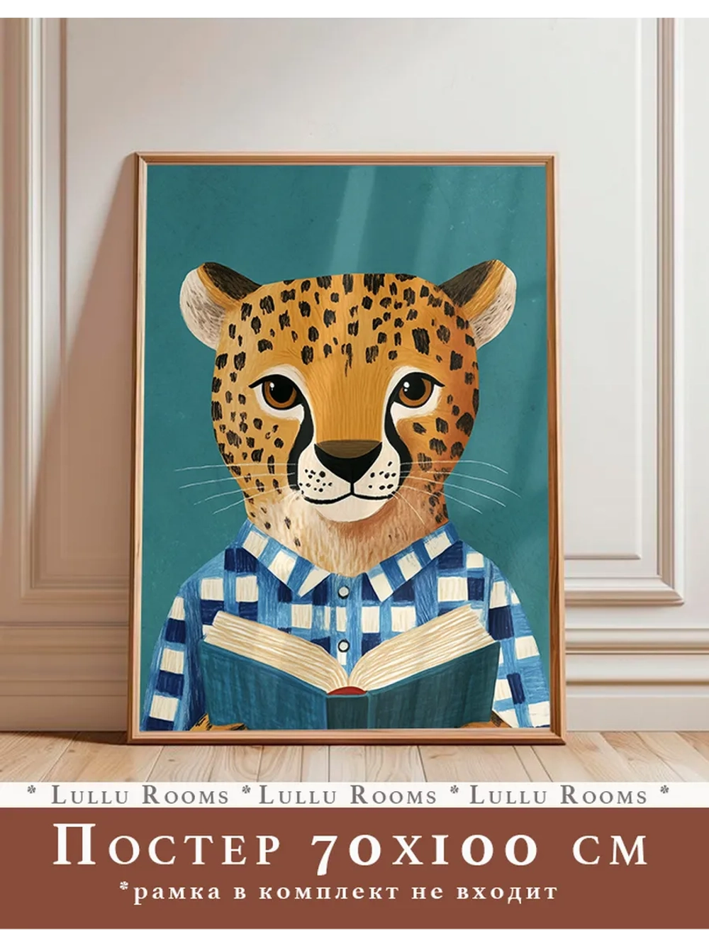 Постер в детскую 70х100 см интерьерный без рамки